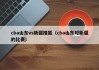 cba山东vs新疆搜狐（cba山东对新疆的比赛）