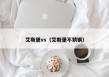 艾斯堡vs（艾斯堡不锈钢）
