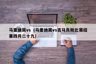 马里迪莫vs（马里迪莫vs吉马良斯比赛结果四月二十九）