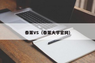 泰莱VS（泰莱大学官网）