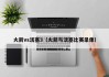 火箭vs活塞3（火箭与活塞比赛录像）