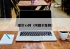 图尔vs阿（阿图尔集锦）