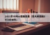 2012意大利vs德国录像（意大利德国2012欧洲杯）
