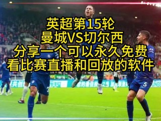 英超直播切尔西vs(英超直播切尔西vs伯恩茅斯)