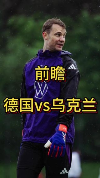 乌克兰VS德国(乌克兰vs德国友谊赛)