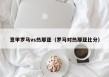 意甲罗马vs热那亚（罗马对热那亚比分）