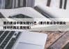 里约奥运中国女排VS巴（里约奥运会中国女排对巴西比赛视频）