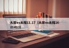 火箭vs太阳11.17（火箭vs太阳2021413）