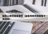 秘鲁vs玻利维亚推荐（秘鲁和玻利维亚哪个海拔高）
