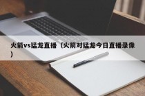 火箭vs猛龙直播（火箭对猛龙今日直播录像）