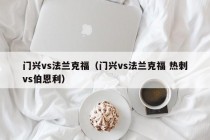 门兴vs法兰克福（门兴vs法兰克福 热刺vs伯恩利）