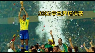 2002世界杯巴西vs德国(2002世界杯巴西vs德国比分)