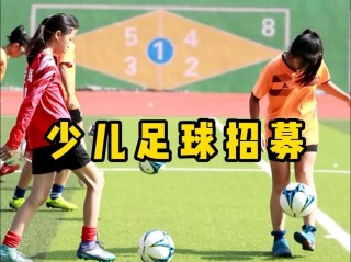 上海儿童足球培训(上海儿童足球培训哪家好)