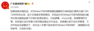 曝华为Mate 70造价比iPhone 16高30% 但价格可能更便宜