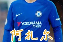 内马尔vs阿扎尔(阿扎尔和内马尔谁突破能力更强)