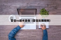 雷霆vs魔术录像（雷霆比赛视频）
