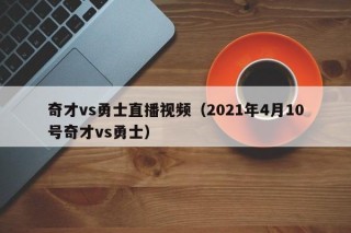奇才vs勇士直播视频（2021年4月10号奇才vs勇士）