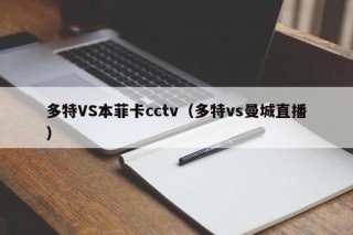 多特VS本菲卡cctv（多特vs曼城直播）