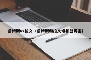 詹姆斯vs拉文（詹姆斯和拉文谁扣篮厉害）