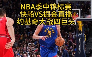体育直播nba直播(体育直播nba直播现场)