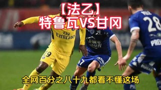 特鲁瓦vs第戎(特鲁瓦vs巴黎圣日耳曼比赛结果)