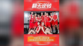 中国vs韩国女篮(中国vs韩国女篮直播)