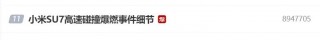 小米SU7爆燃酿悲剧，3名女大学生遇难，事发三天雷军没回应