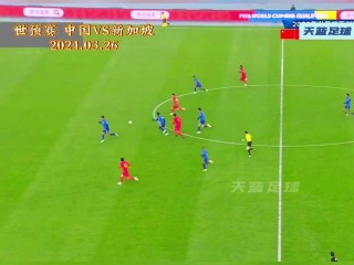 中国vs新加坡(中国VS新加坡直播)