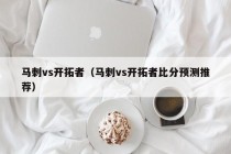 马刺vs开拓者（马刺vs开拓者比分预测推荐）