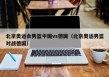 北京奥运会男篮中国vs德国（北京奥运男篮对战德国）