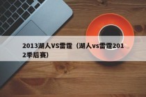 2013湖人VS雷霆（湖人vs雷霆2012季后赛）