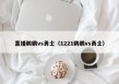 直播鹈鹕vs勇士（1221鹈鹕vs勇士）