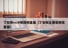 丁俊晖vs沃顿视频直播（丁俊晖比赛视频完整版）