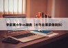 季前赛小牛vs雄鹿（小牛比赛录像回放）