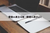 雷霆vs勇士斗殴（雷霆vs勇士g1）