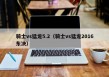 骑士vs猛龙5.2（骑士vs猛龙2016东决）