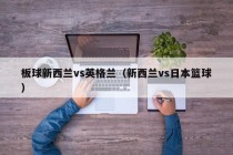 板球新西兰vs英格兰（新西兰vs日本篮球）