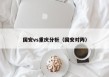 国安vs重庆分析（国安对阵）