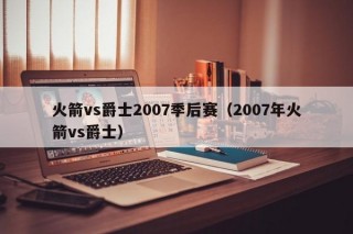 火箭vs爵士2007季后赛（2007年火箭vs爵士）