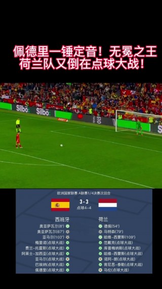 荷兰vs西班牙近况(荷兰vs西班牙近况分析)