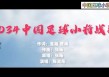 国语足球的歌(国语足球的歌叫什么)