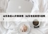 山东鲁能vs长春亚泰（山东鲁能亚冠6连胜）