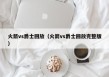 火箭vs爵士回放（火箭vs爵士回放完整版）