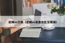 尼姆vs兰斯（尼姆vs尼奥尔比分预测）