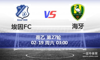 psv埃因霍温vs海牙(埃因霍温vs海尔蒙特预测)
