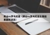 黑山vs罗马尼亚（黑山vs罗马尼亚比赛结果最新消息）