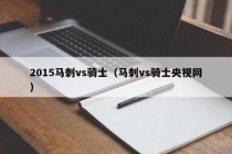 2015马刺vs骑士（马刺vs骑士央视网）