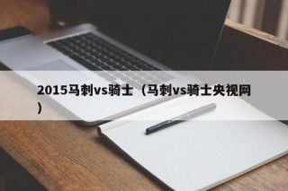 2015马刺vs骑士（马刺vs骑士央视网）