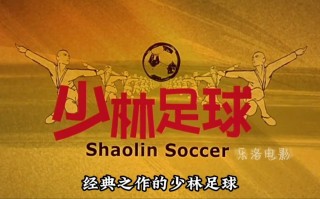 少林足球图片(少林足球图片表情包)