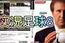 ps2实况足球2015(ps2实况足球2014金手指)